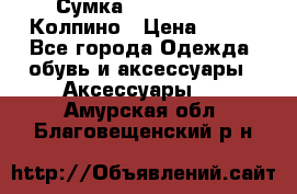 Сумка Stradivarius. Колпино › Цена ­ 400 - Все города Одежда, обувь и аксессуары » Аксессуары   . Амурская обл.,Благовещенский р-н